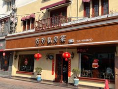 -芳芳私房菜·精做淮扬菜(承德路店)