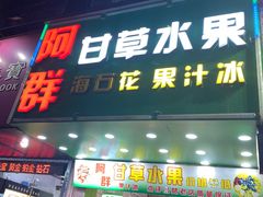 -阿群甘草水果