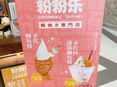 -粉粉乐鲷鱼烧(美罗城店)