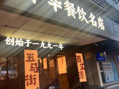 -美乐食街(小南店)