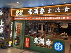 -素满香·全民食养自助(长宁龙之梦店)