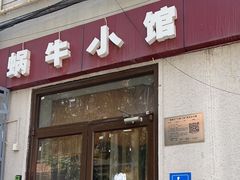 -蜗牛小馆醉乡民谣云南菜(惠新西里店)