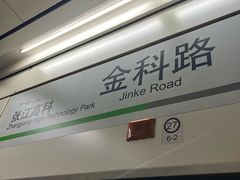 -金科路(地铁站)