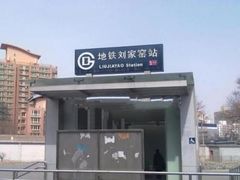 -刘家窑(地铁站)