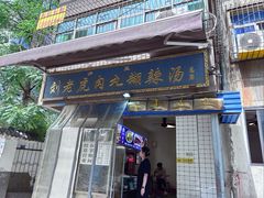 -刘老虎肉丸糊辣汤(总店)