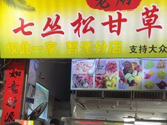 -老炳·七丛松甘草水果