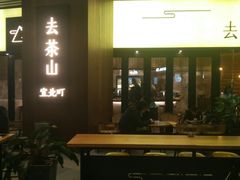 门面-去茶山(重庆万象城店)