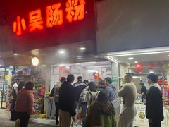 -小吴肠粉