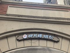 -龍城柳州螺蛳粉(群星路店)