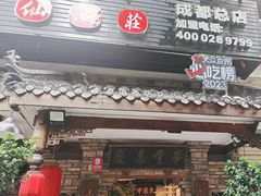 -大院河·仙鱼莊(九眼桥店)