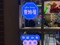 -壹粉屋新疆炒米粉(建外SOHO东区店)