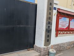 -青岛德国监狱旧址博物馆