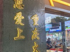 -憨铁匠老火锅(龙岗万科里店)