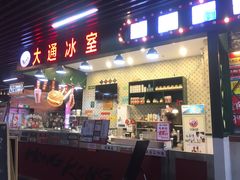 门面-大通冰室(荣基店)