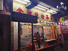 门面-金源烧腊茶餐厅(黄埔街一店)