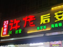 -许佳后安粉汤店