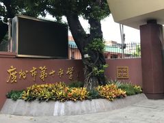-广州市第十中学