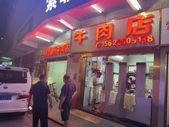 门面-菜忠潮州牛肉店(岗厦店)