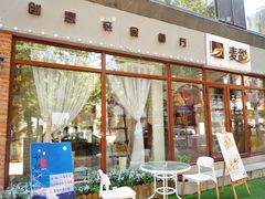 门面-麦甜创意轻食餐厅(西康路店)