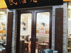 门面-民信老铺(东方广场店)