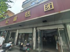 -松盛糕团店(红旗桥店)