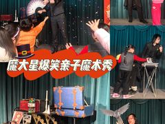 -沉浸式亲子魔术秀-魔大星爆笑小剧场