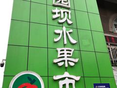-菜园坝水果市场