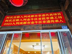 -天回镇何氏豆腐(总店)