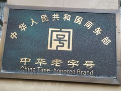门面-刘长兴(逸仙桥店)