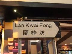 -兰桂坊