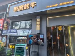 -微醺烤牛·炭火烧烤·精酿啤酒(东郊记忆店)