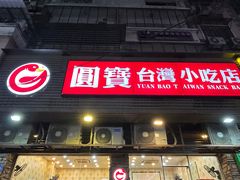 -圆宝台湾小吃(迎津街店)