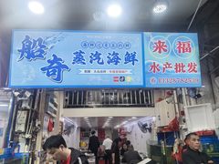 -船奇蒸汽海鲜·闽菜(八市海鲜总店)