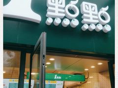 门面-1点点(芦潮港店)