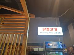 -唯成•韩国炭火烤肉 유성고기