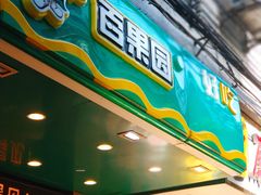 -百果园(纸行路店)