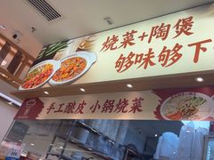 -金记 酿皮·煲烧饭(万博店)