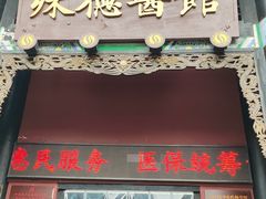 -殊德医馆