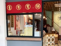 门面-阿吉仔(大元路店)