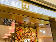 门面-奈雪的茶(时代天街店)