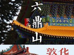 -六鼎山文化旅游区