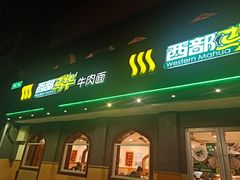 门面-西部马华清真兰州牛肉面·烧烤夜市(关东店)