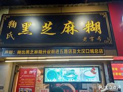 门面-鞠氏黑芝麻糊(水塔店)