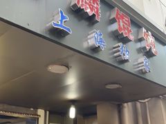 门面-阿麟馄饨(延长路店)