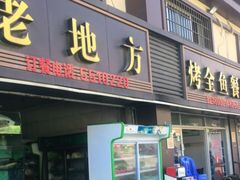 门面-老地方烤鱼(乌石浦店)