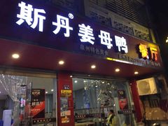 门面-斯丹姜母鸭·古法干香(涂门街总店)