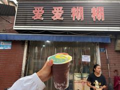 -爱爱糊糊小吃店