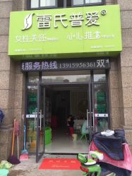 -雷氏普爱产后修护中心(弘阳店)