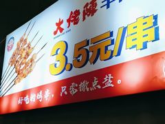 -大佬陈羊肉串(永安街店)