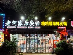-老何家后安粉·糟粕醋海鲜火锅(三亚湾椰梦长廊店)